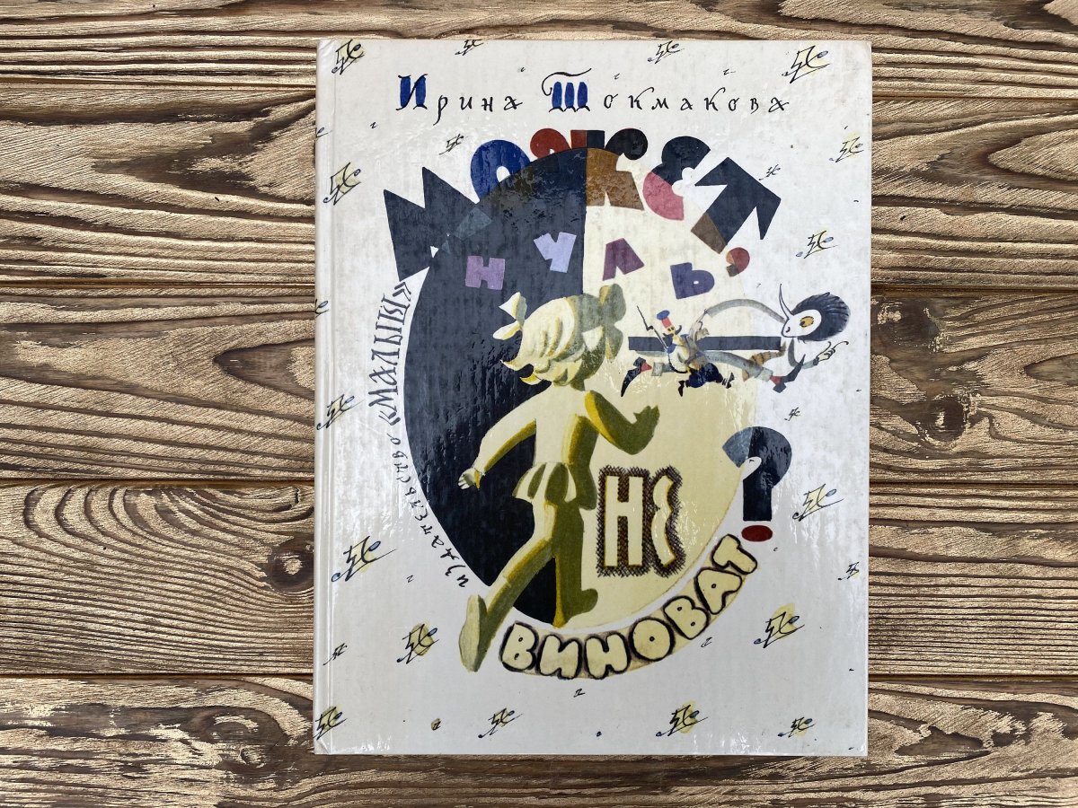 Ирина Токмакова и Лев Токмаков