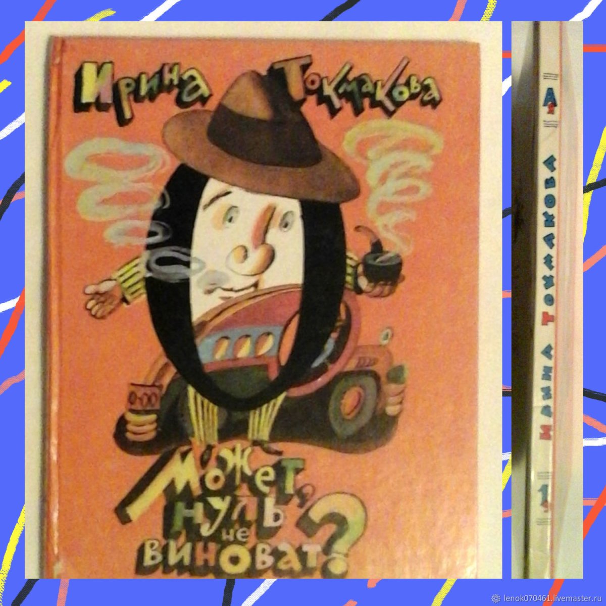 Может нуль не виноват Ирина Токмакова