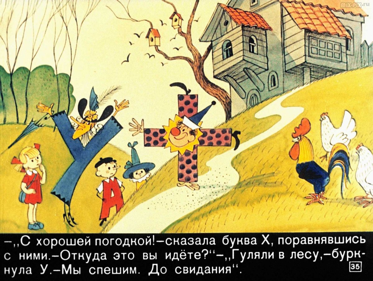 Ирина Токмакова Аля Кляксич и буква а