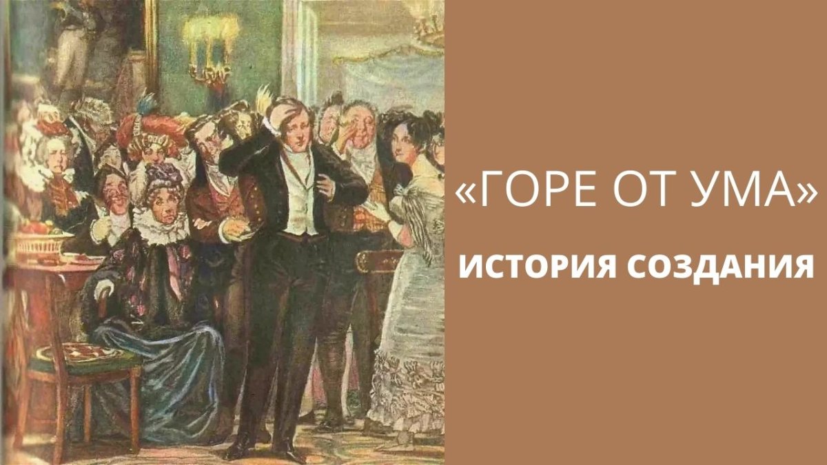 Горич горе от ума