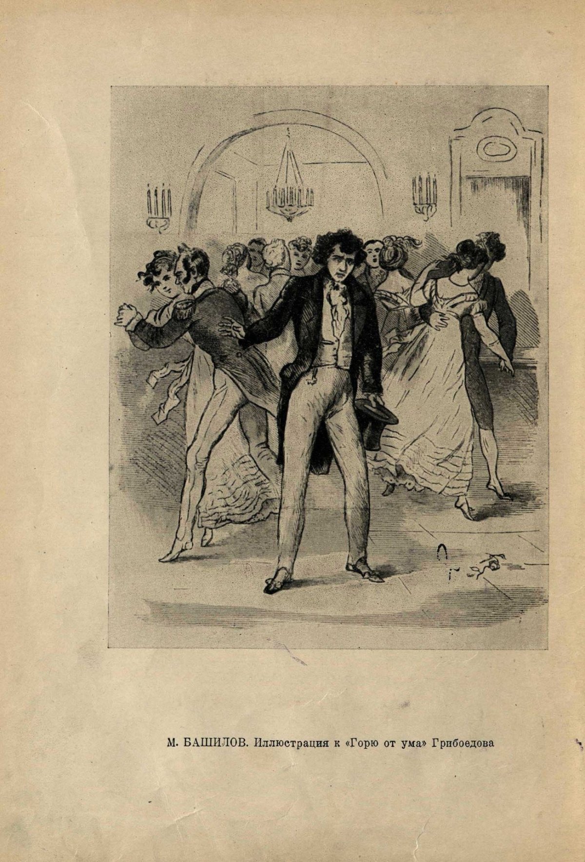 Иллюстрации к комедии горе от ума Грибоедова