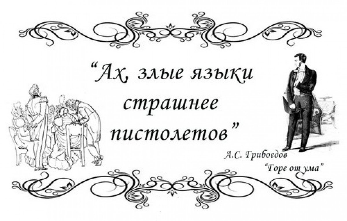 Софья горе от ума