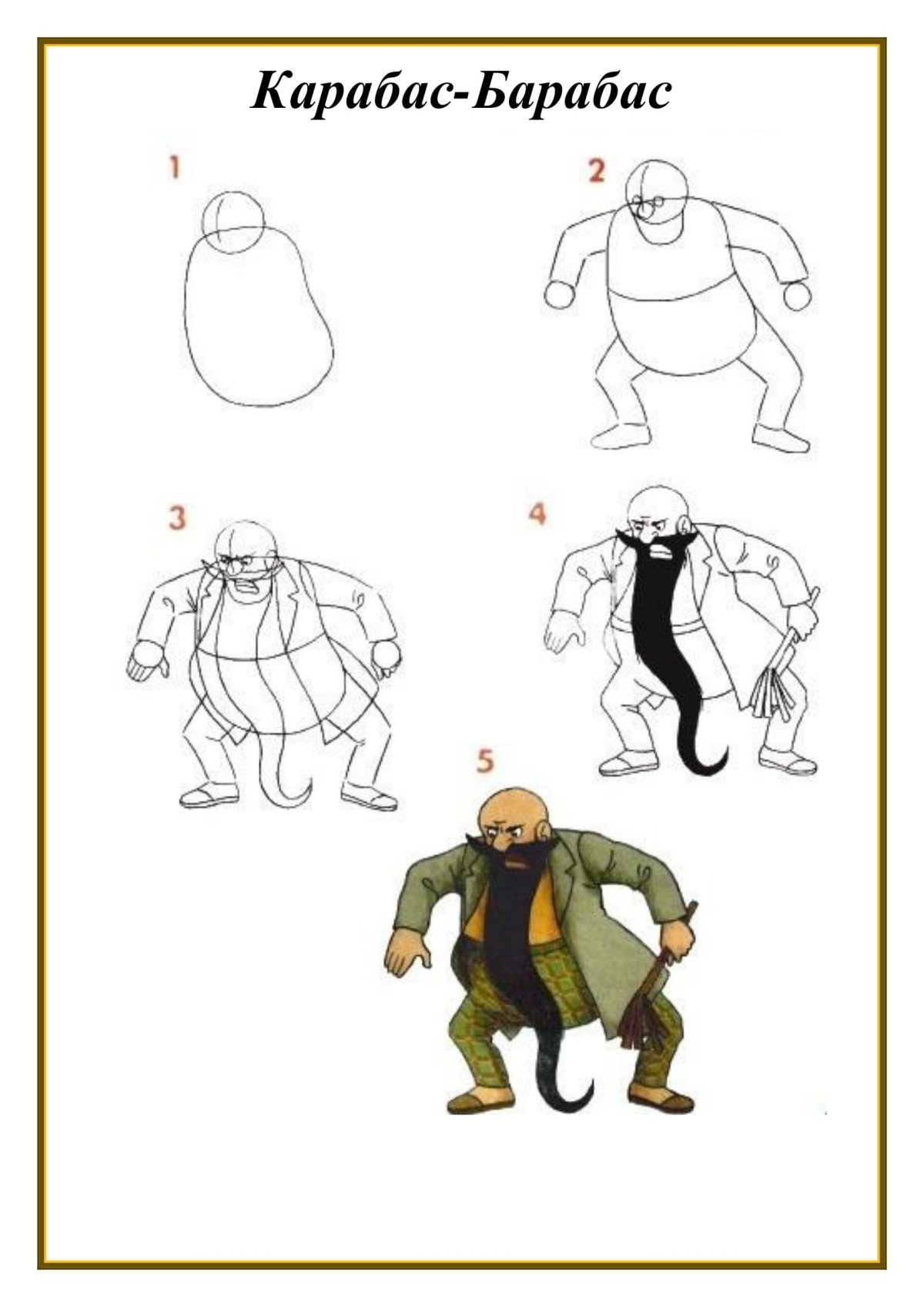 Карабас барабас рисунок карандашом