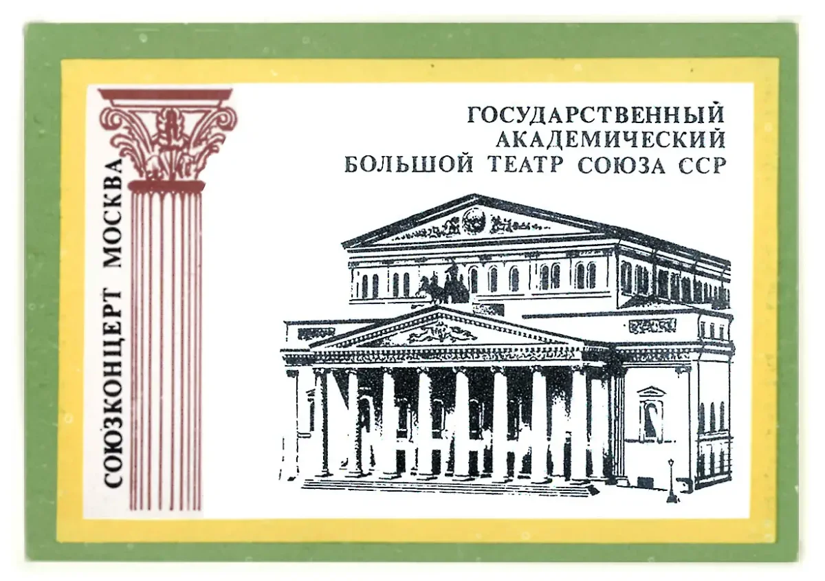 Государственный Академический большой театр Союза ССР