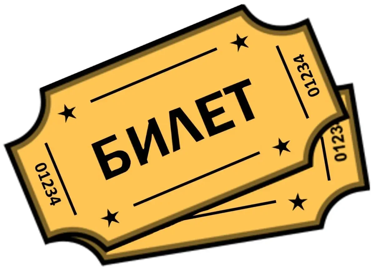Билет мультяшный