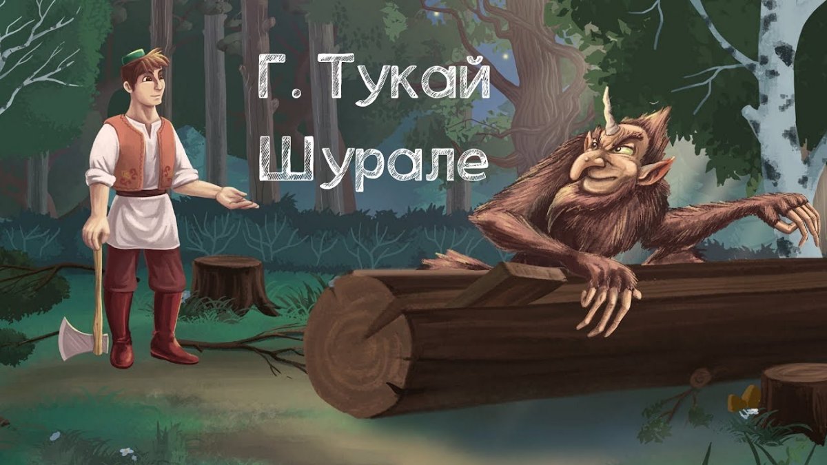 Сказки Габдуллы Тукая Шурале