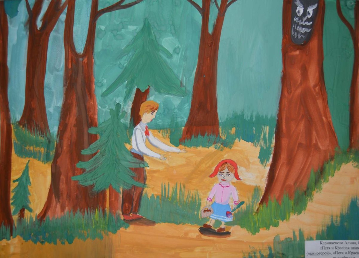 Петя и красная шапочка