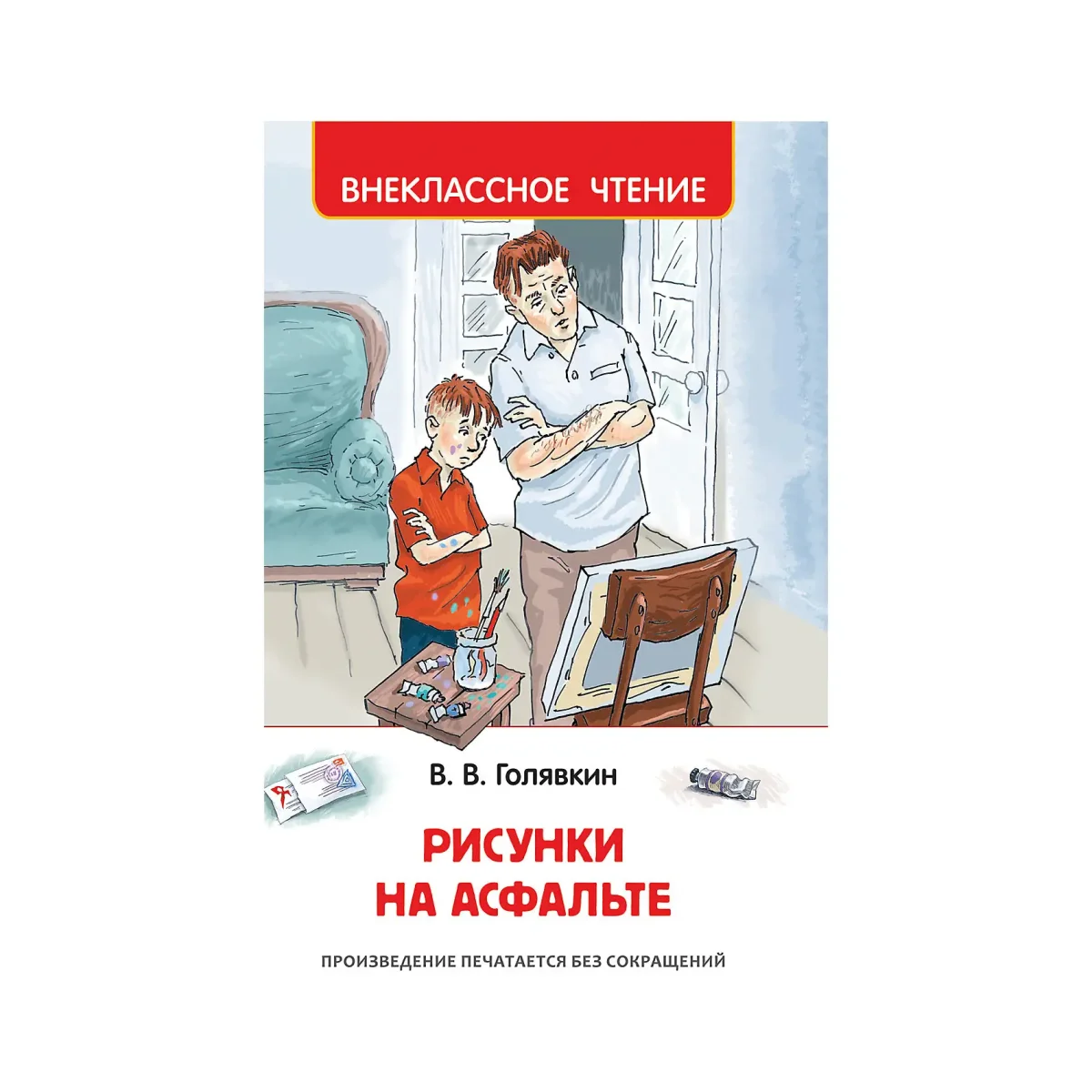 В В Голявкин мой добрый папа илл