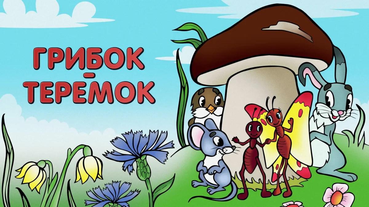 Сутеев грибок Теремок