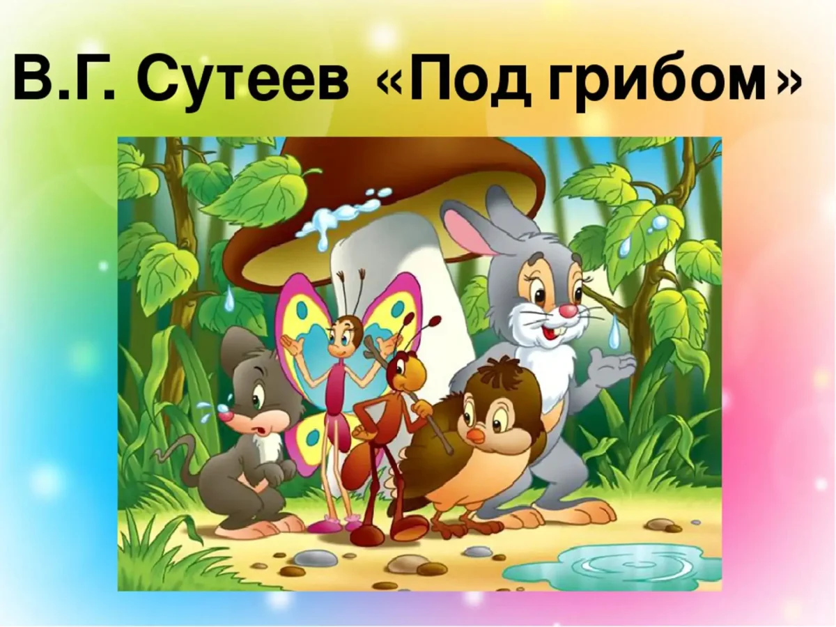 Под грибом. Сказки