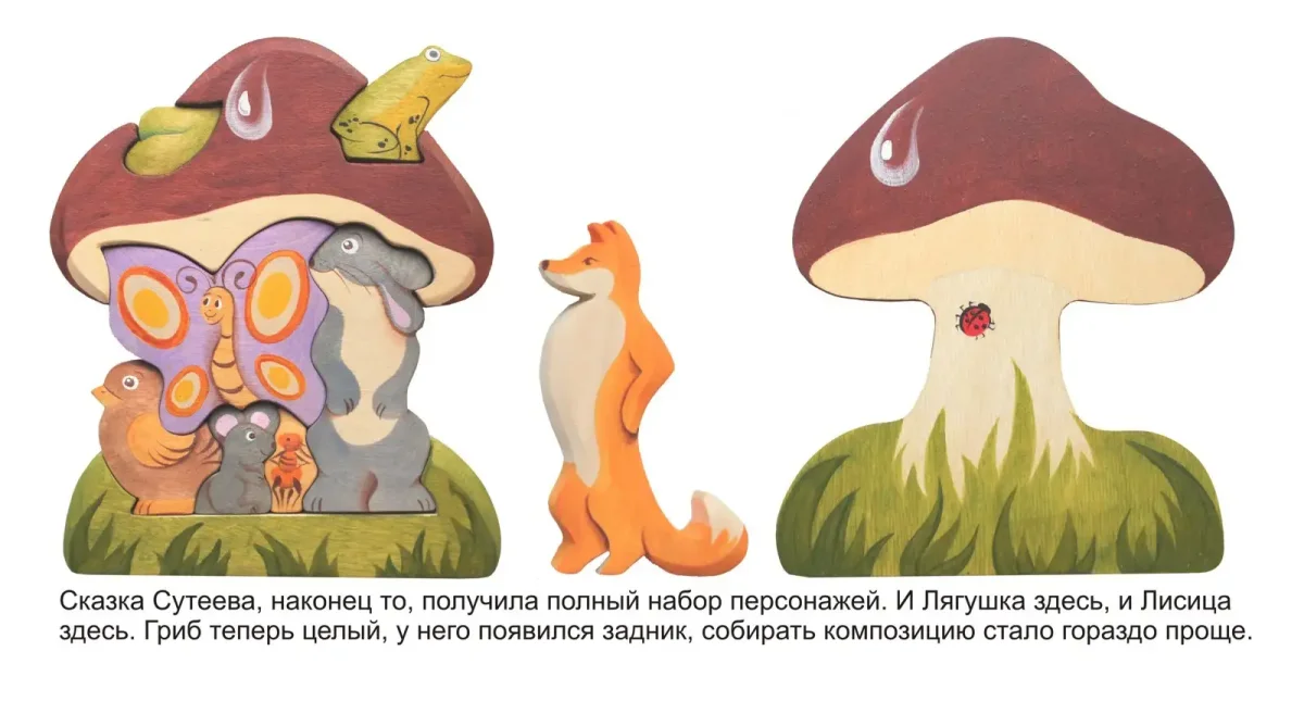 Настольный театр Сутеев под грибом