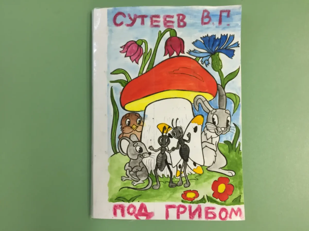 Сутеев под грибом обложка книги