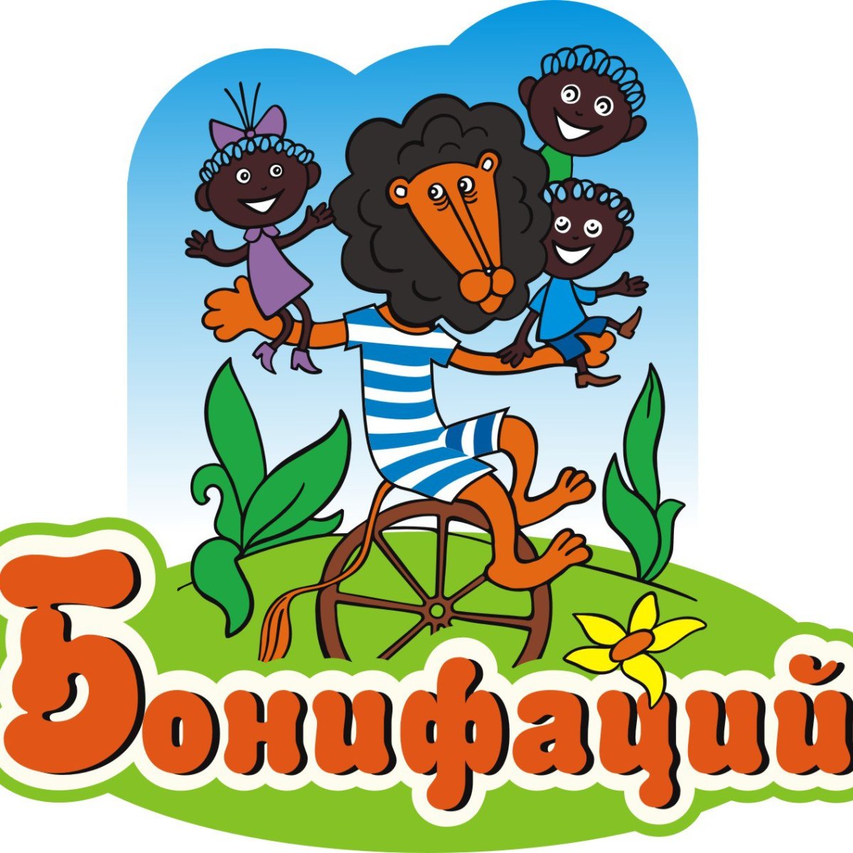 Хитрук "каникулы Бонифация"