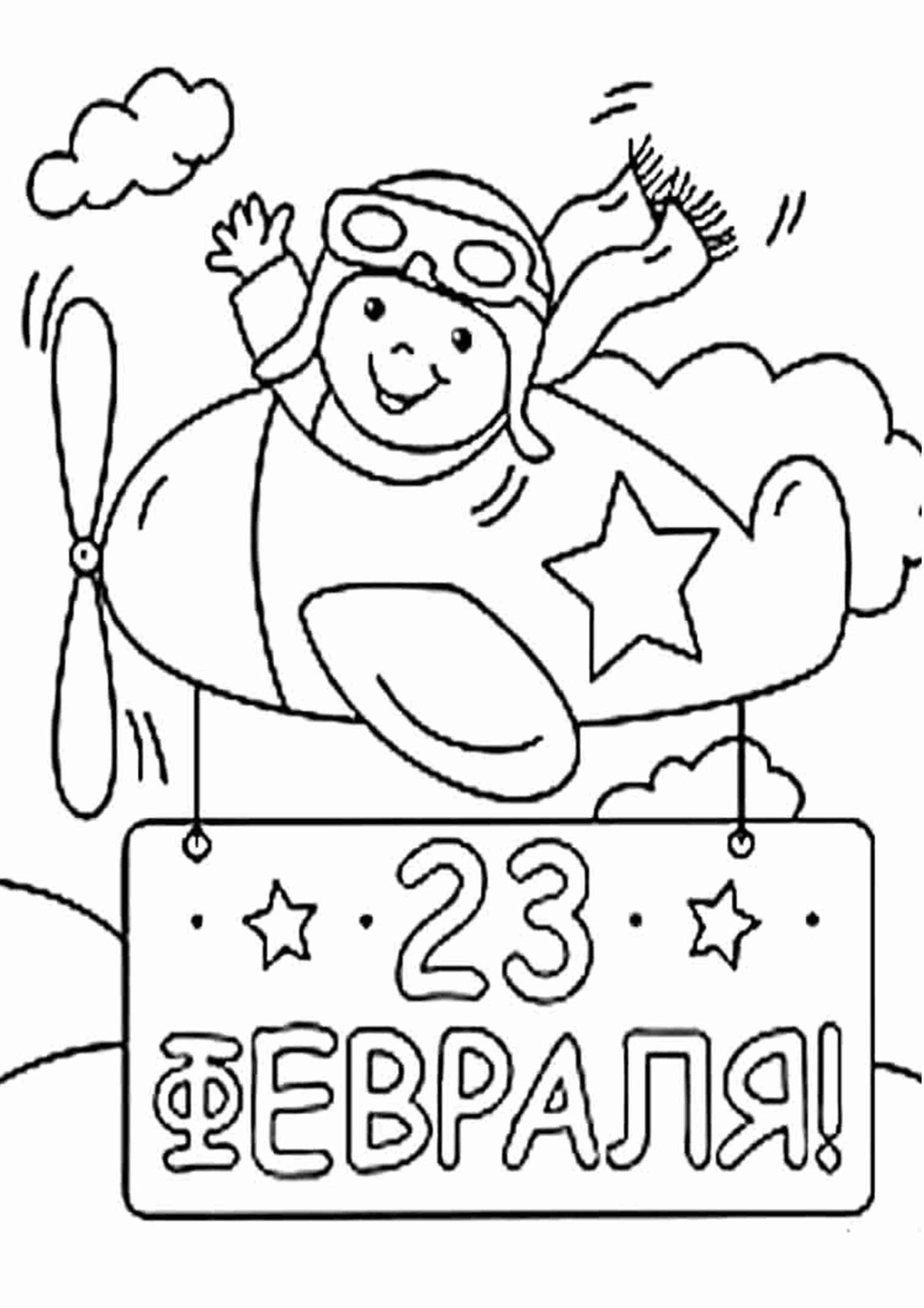 Раскраски на 23 февраля