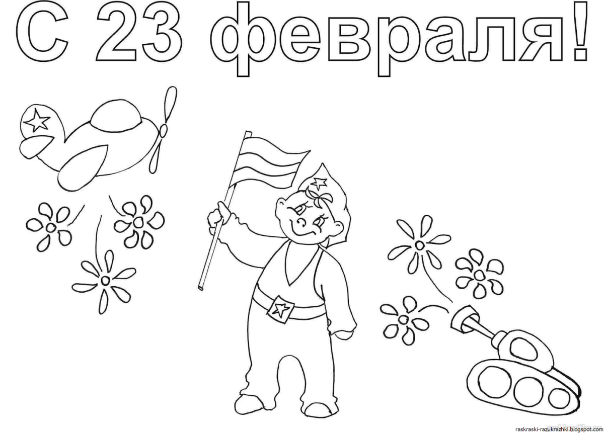 Раскраски на 23 февраля
