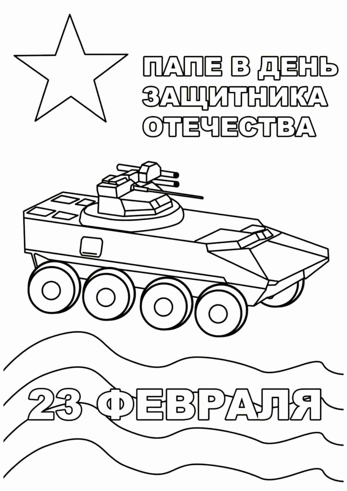 Раскраски на 23 февраля