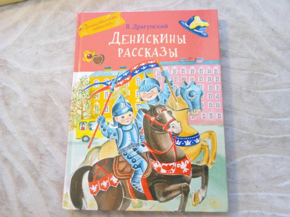 Дени́скины расска́зы Виктор Драгунский книга