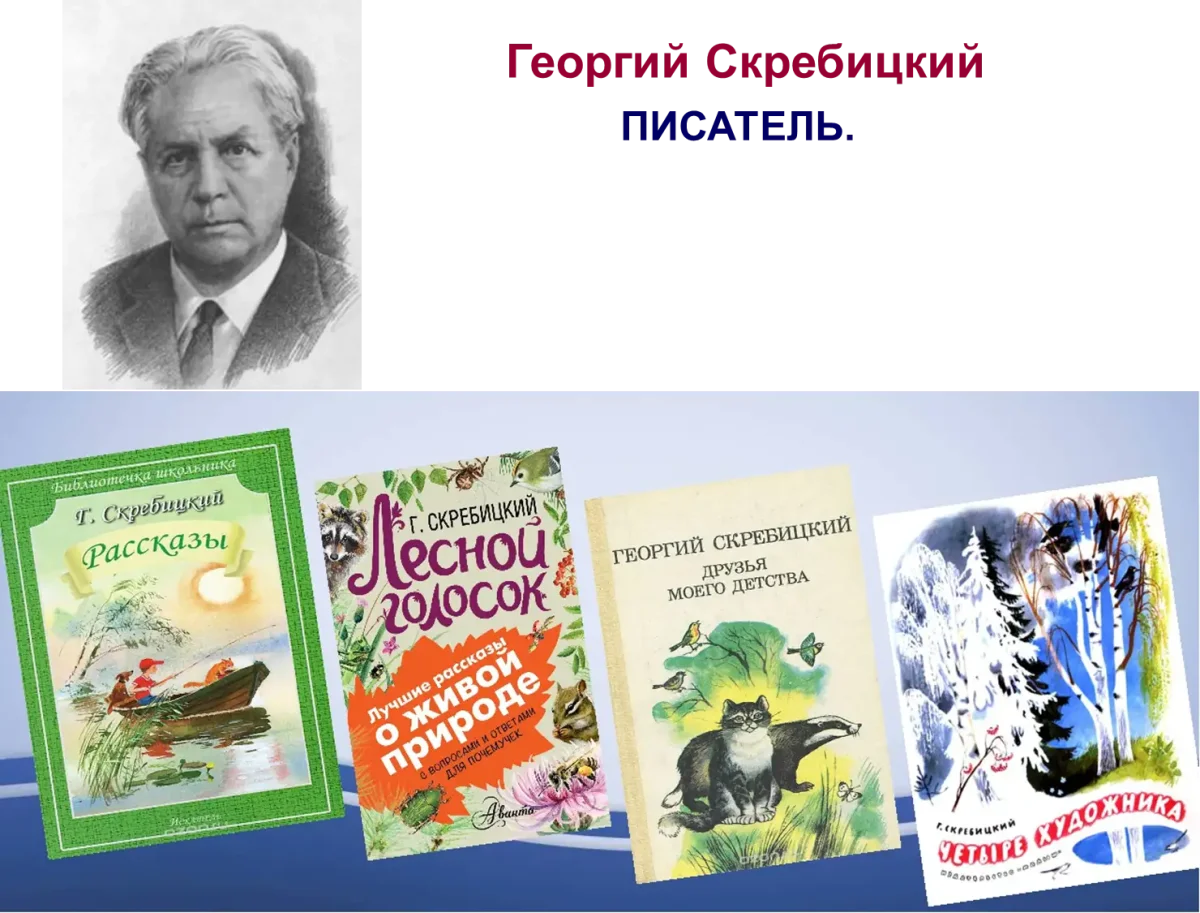 Георгий Скребицкий воришка