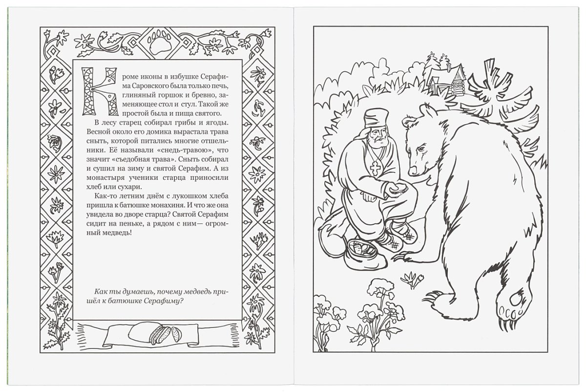 Раскраска Серафим Саровский и медведь