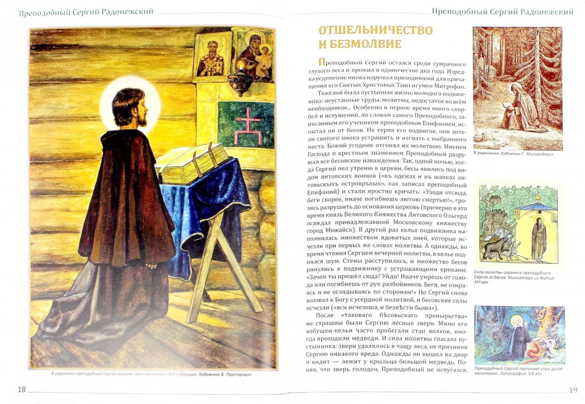 Преподобный Сергий Радонежский книга