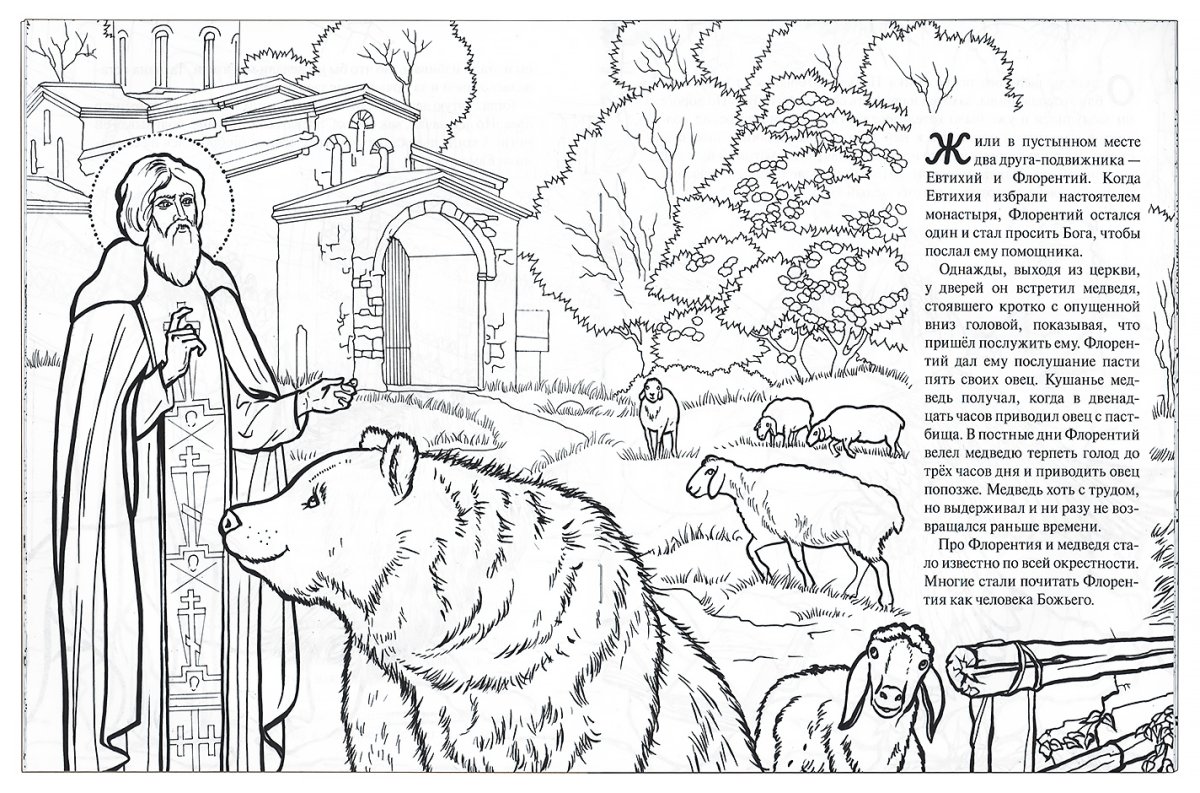 Чудесная Дружба святых с животными