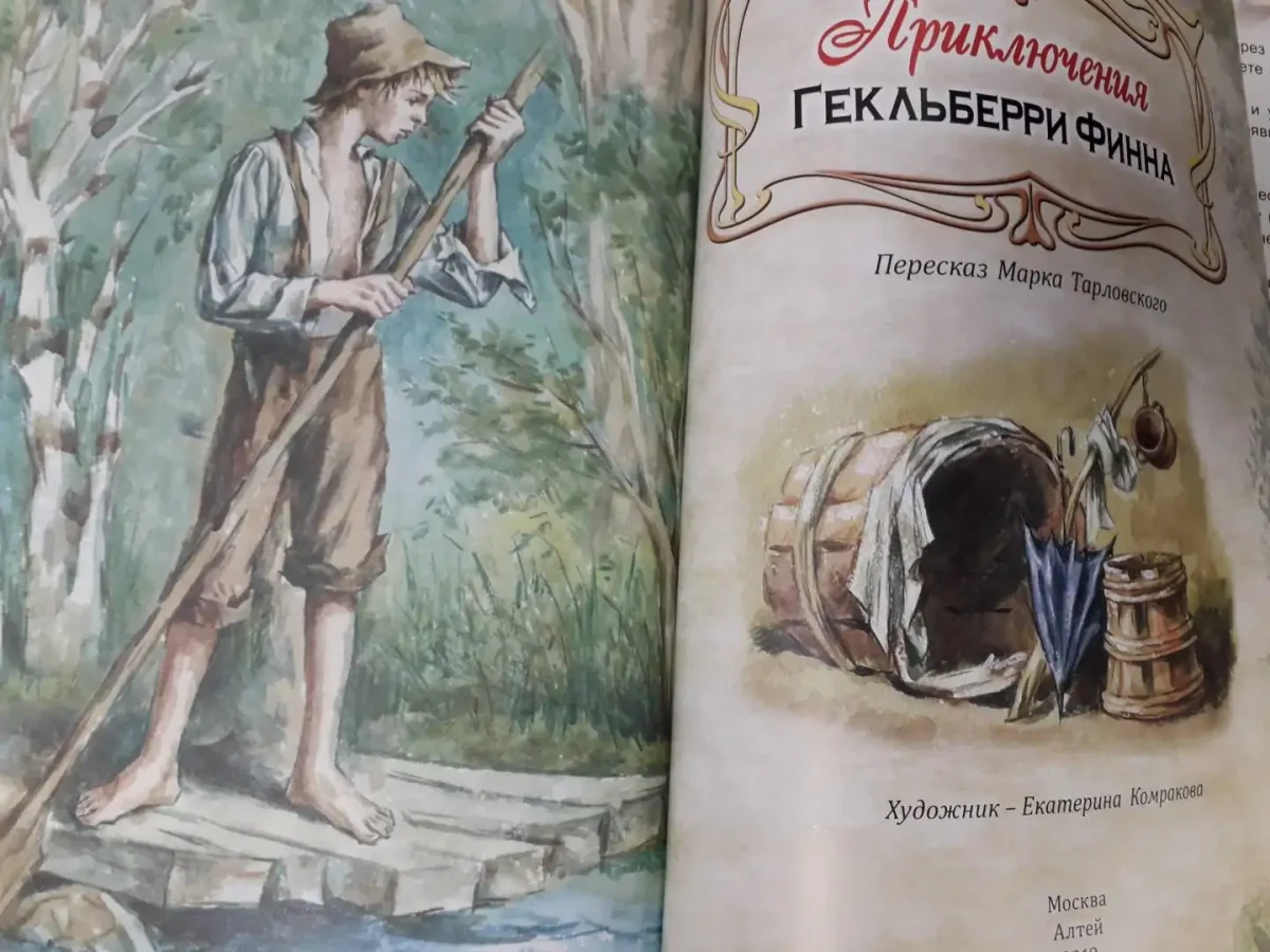 Мазурин Гекльберри Финн