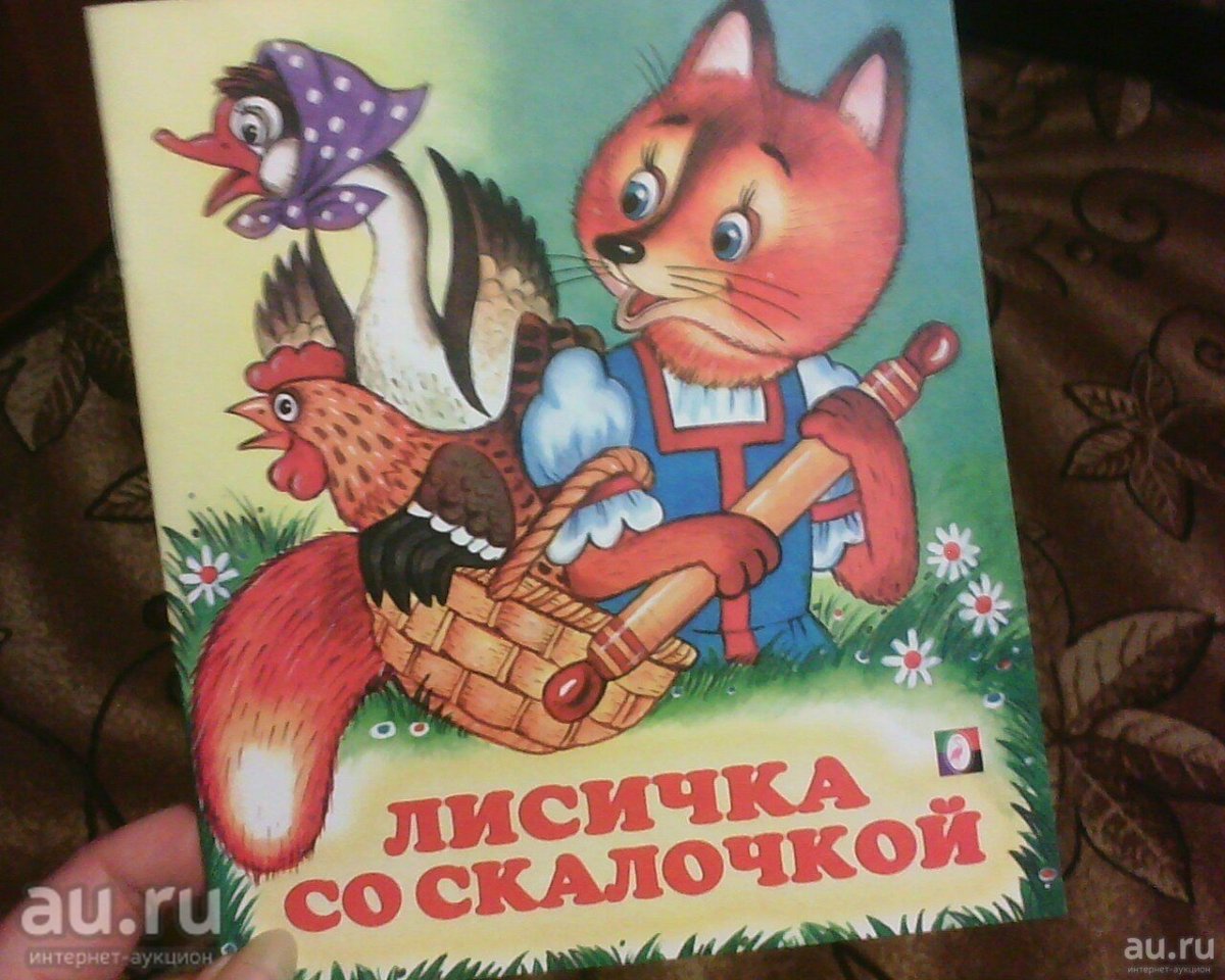 Лисичка со скалочкой книга