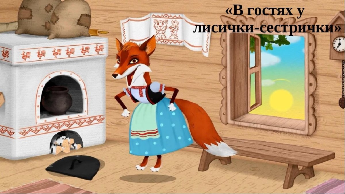 Лиса со скалочкой сказка