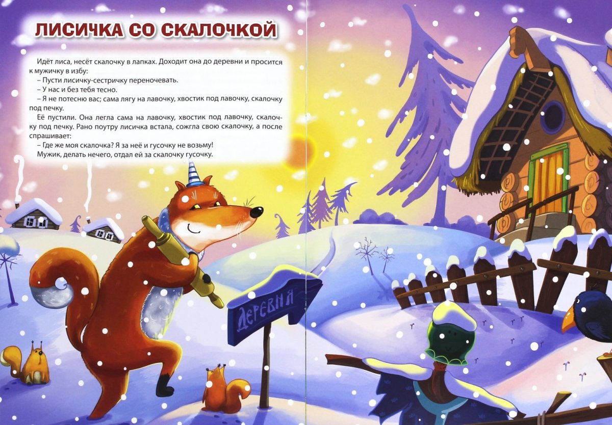 Лисичка со скалочкой. Русская народная сказка