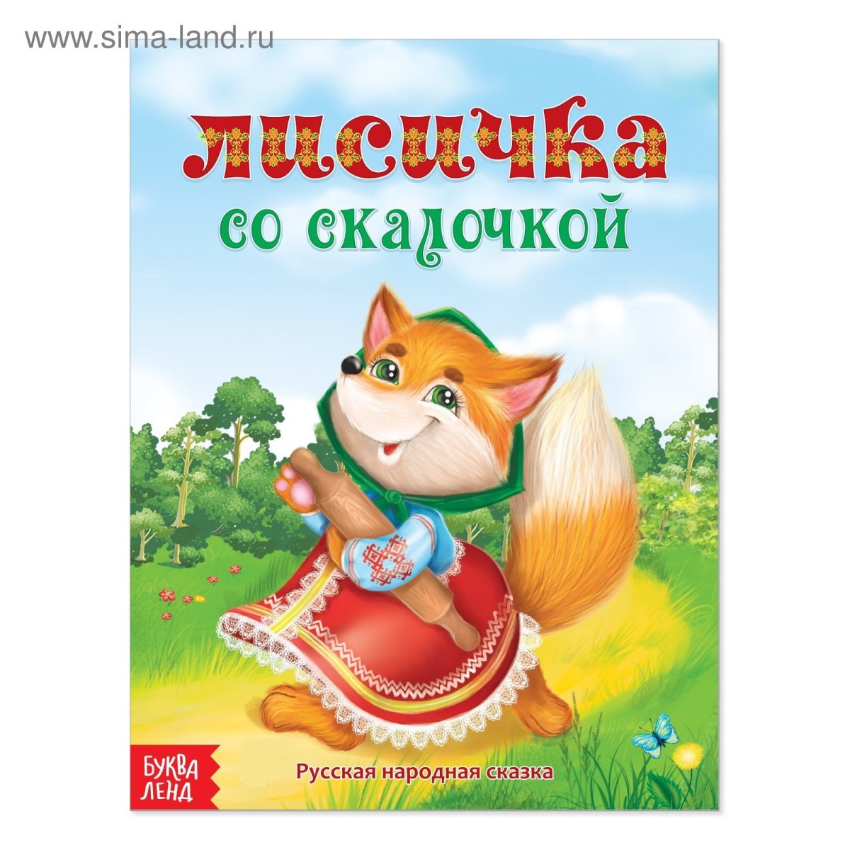 Диафильм Лисичка со скалочкой