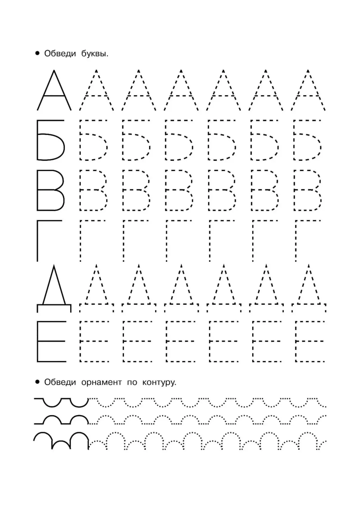 Печатные буквы обводилки для дошкольников