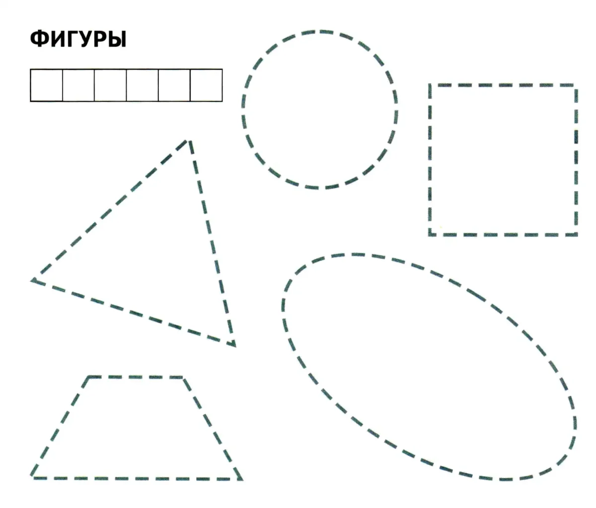 Фигуры для обводки для детей