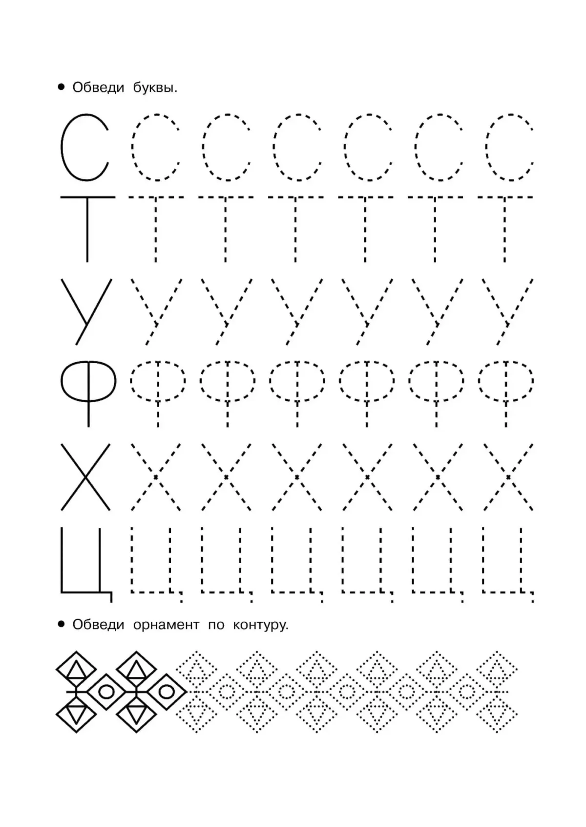 Обводить буквы по точкам прописи для дошкольников
