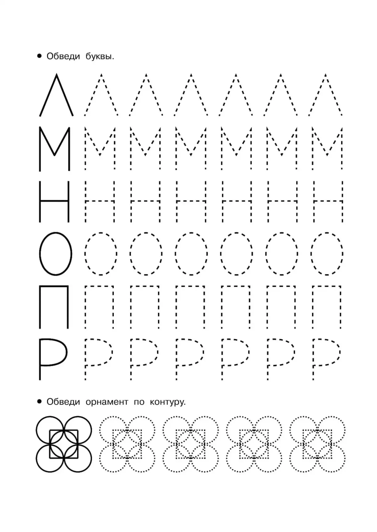 Обводить буквы по точкам прописи для дошкольников