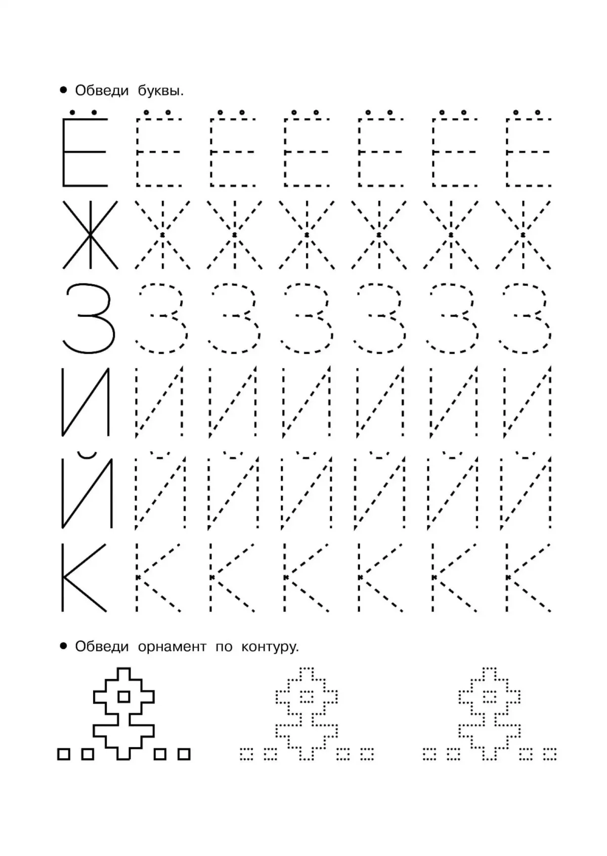 Обводить буквы для детей 6-7 лет