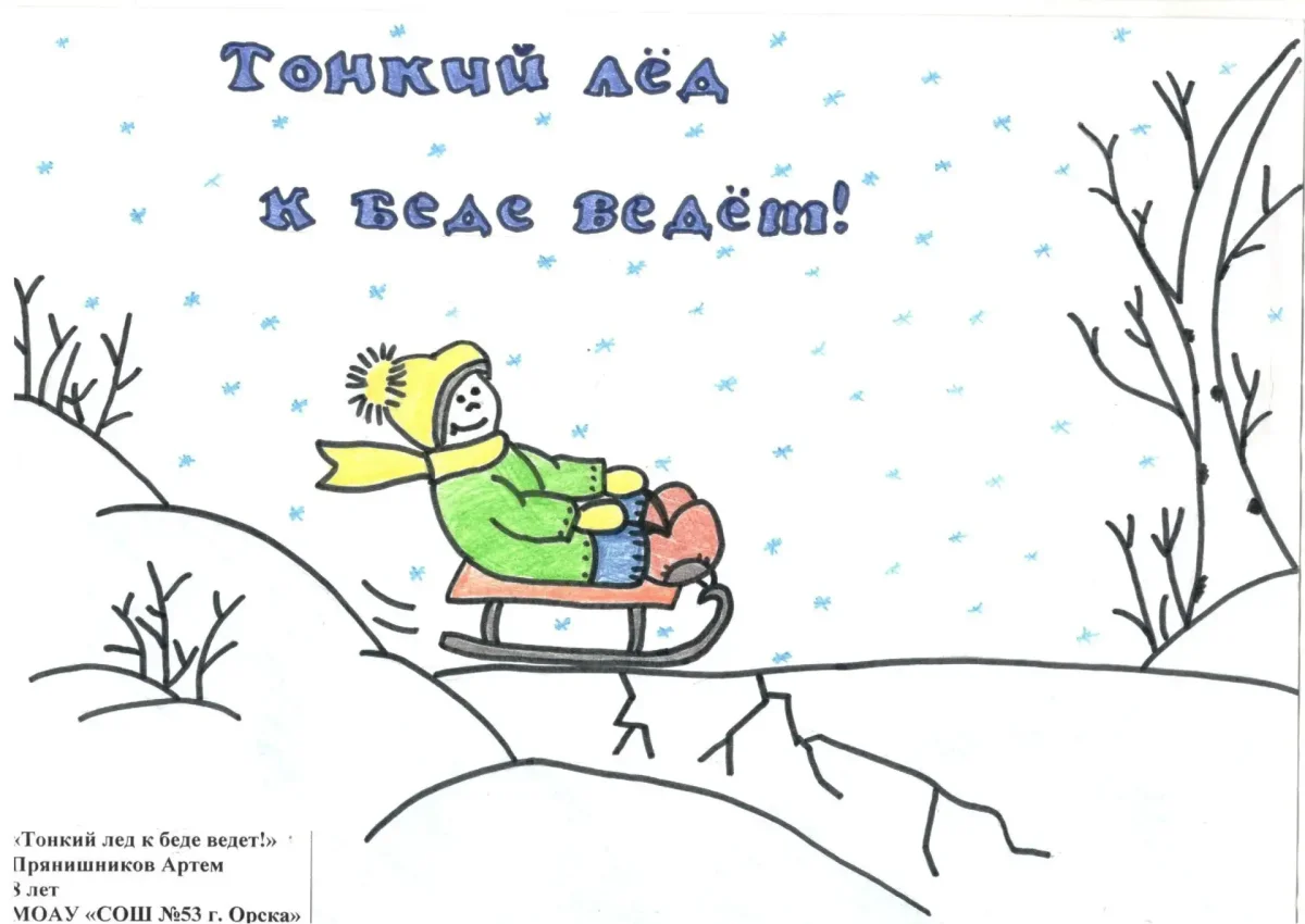 Осторожно тонкий лед раскраска