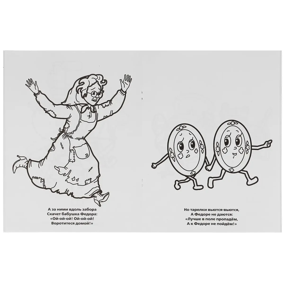 Корней Чуковский "Федорино горе"