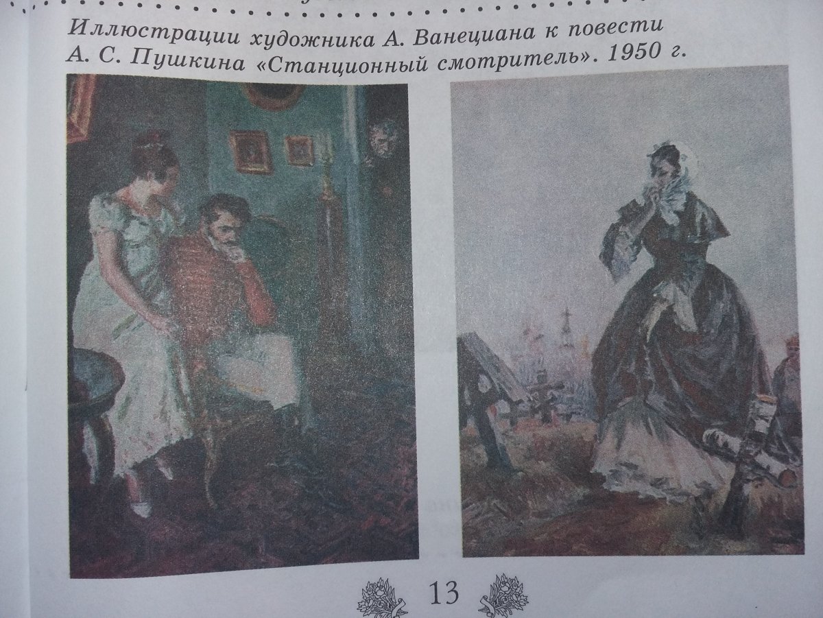 Ванециан Станционный смотритель