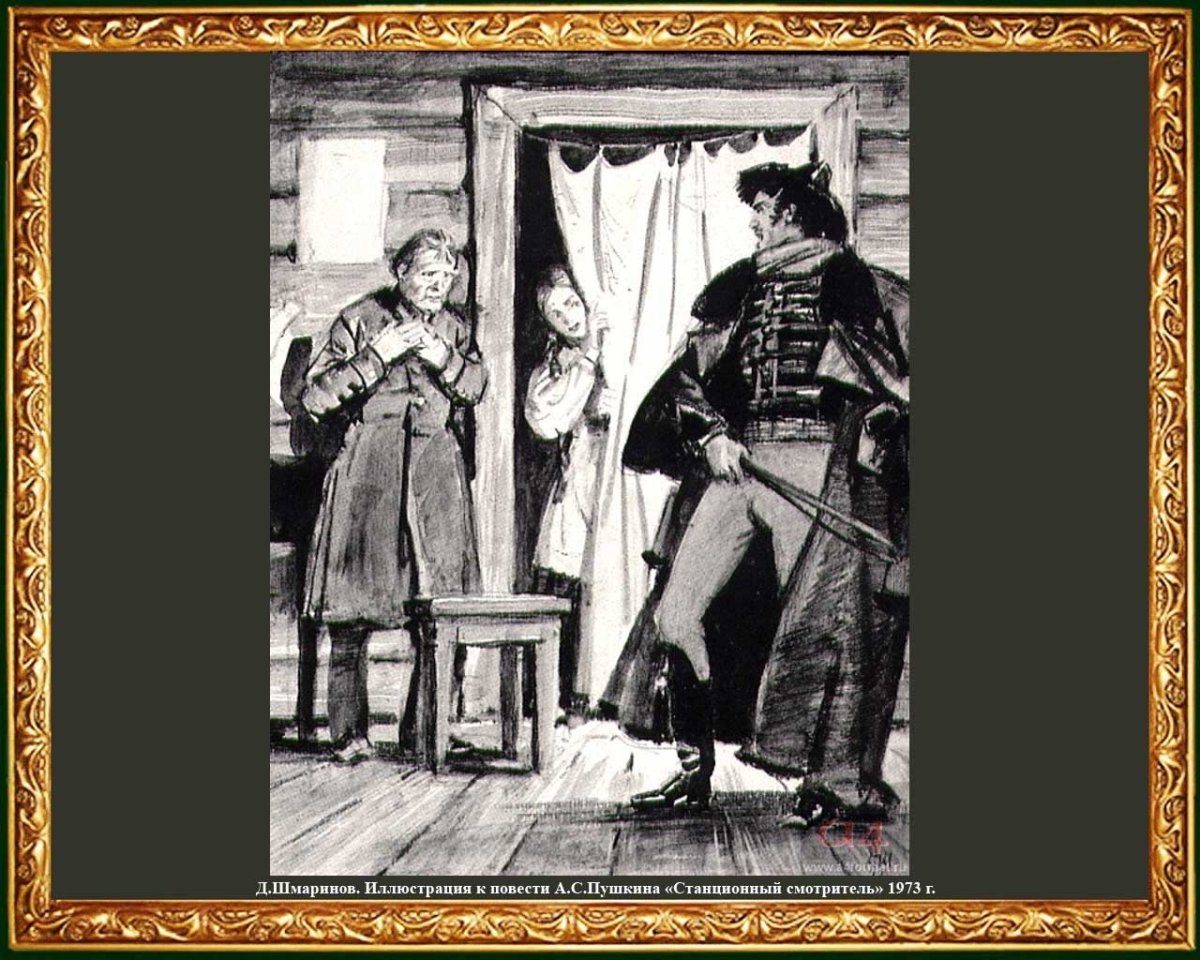 Станционный смотритель Шмаринов