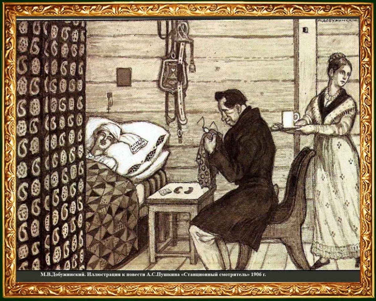 М Добужинский Станционный смотритель