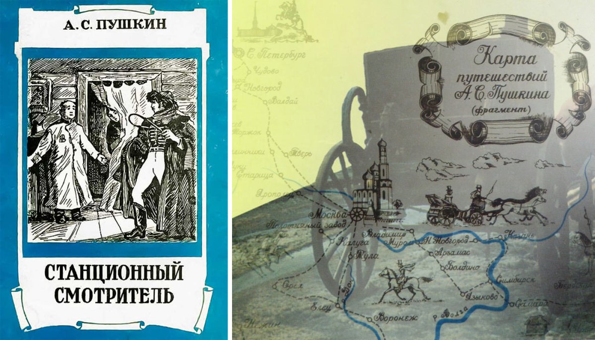 Станционный смотритель Пушкин