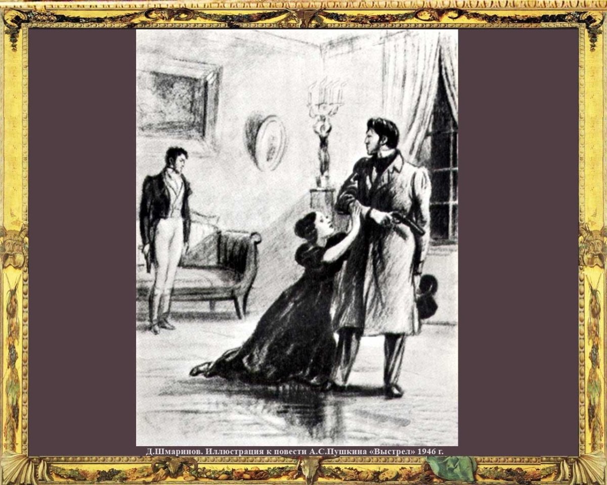 Повести Белкина «выстрел»дуэль