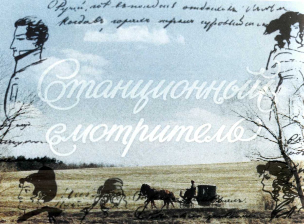 Иван Петрович Белкин Станционный смотритель