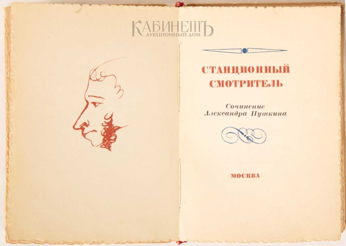 Пушкин Станционный смотритель книга