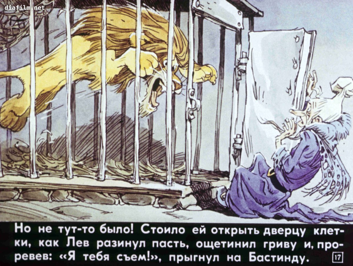 Волшебница Бастинда диафильм