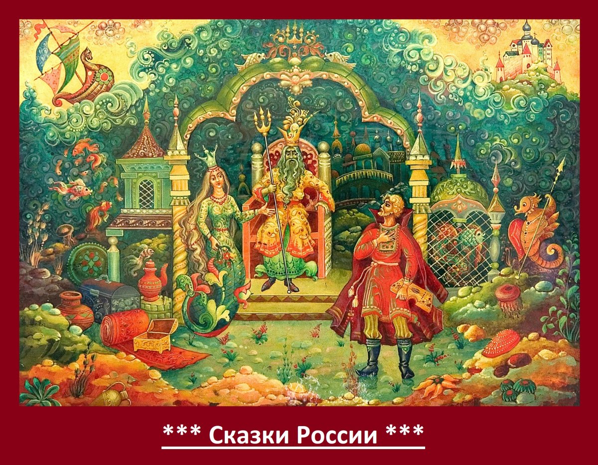 Садко. Былинный Сказ