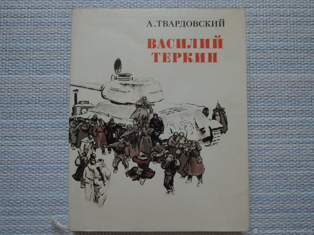 Книга про бойца Твардовский
