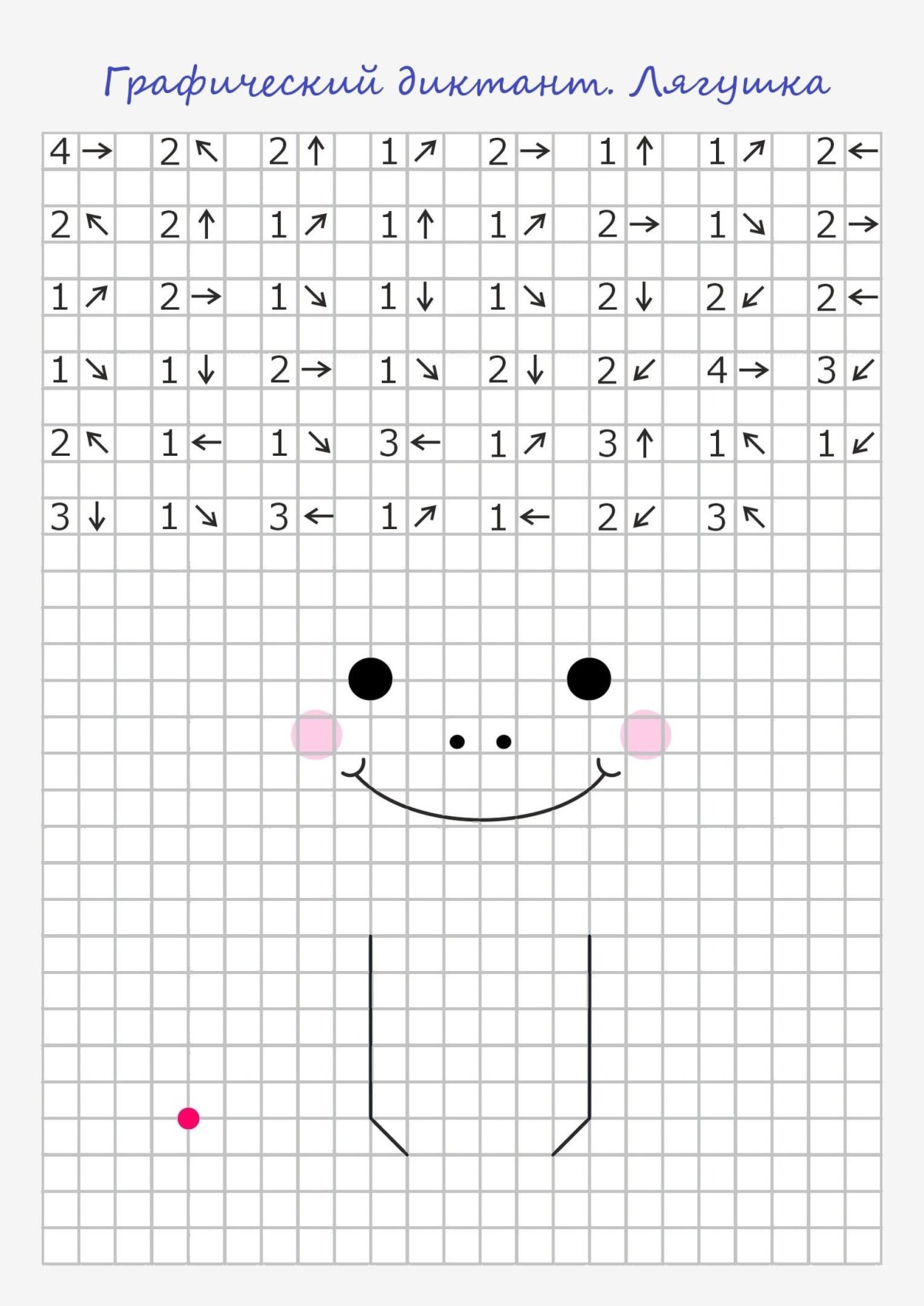 Рисование по клеточкам по стрелочкам