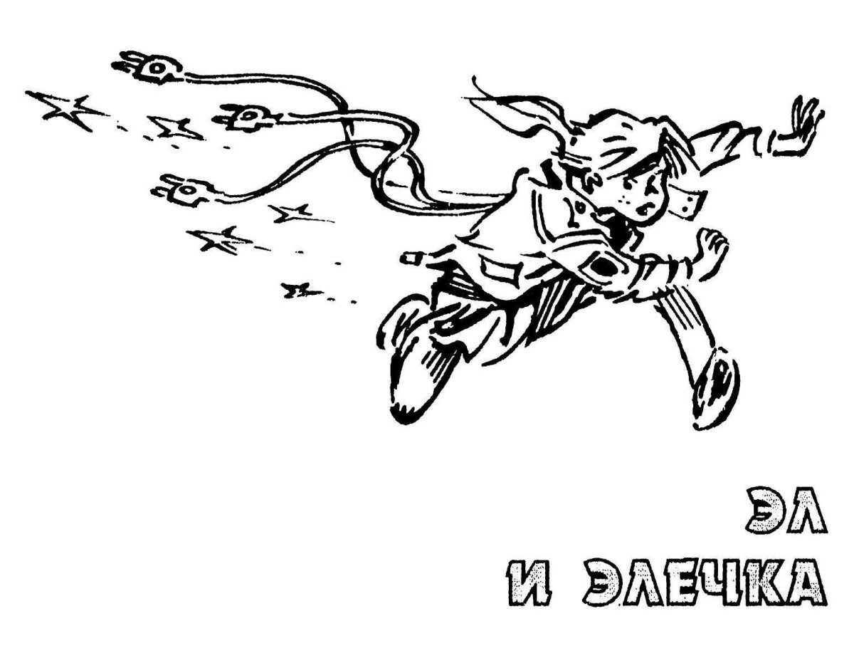 Иллюстрации Мигунова к Алиса и чудовище Кир булычёв