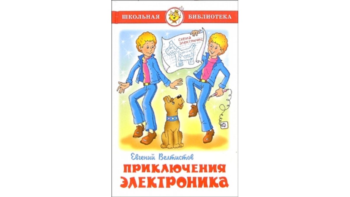 Приключения электроника